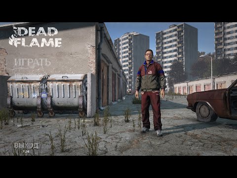 Видео: Серия 2074 ➤ Обзор, Dead Flame PVE | RU | Hard lite ➤ #DeadFlamePVE #DayZ