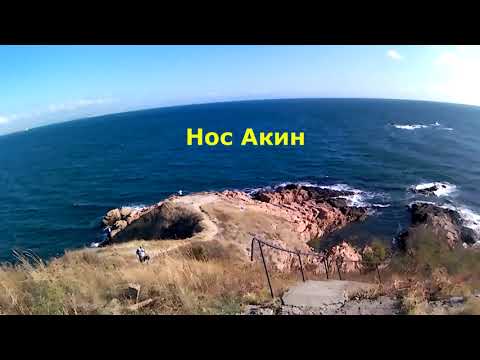 Видео: Гр. Черноморец ( ЧАСТ 2 ) Крепост "Акра" / Нос Акин