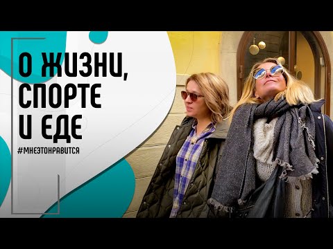 Видео: О вечной жизни, комфортном спорте и лучшем тирамису | Мне это нравится! #134 (18+)