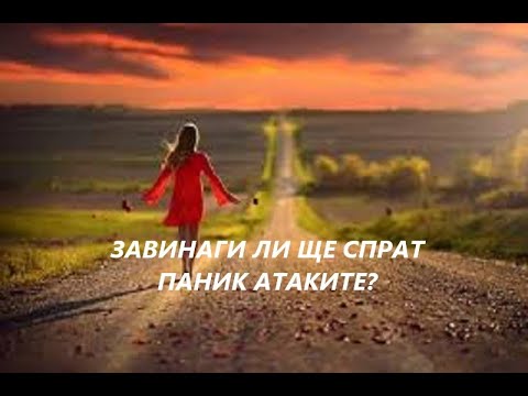 Видео: Завинаги ли ще спрат паническите атаки?
