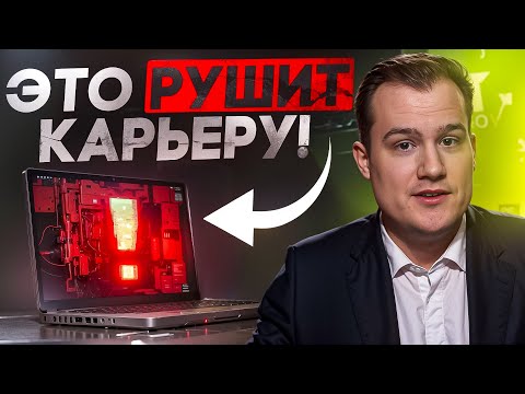 Видео: ТОП 5 ошибок, которые разрушают карьеру в Data Science