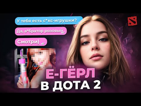 Видео: Купил E-GIRL на 1 ЧАС в ДОТА 2  — НЕПРИСТОЙНЫЕ вопросы