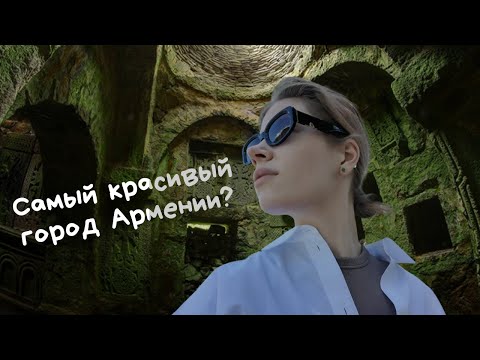 Видео: влог из Армении / Дилижан / Матосаванк / Агарцин