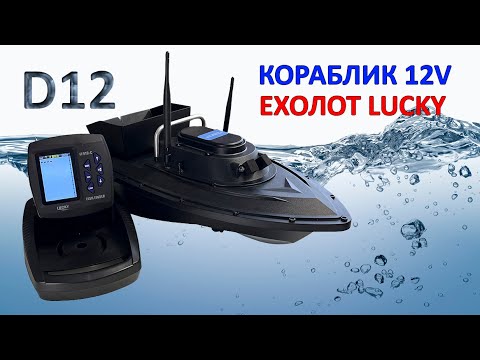 Видео: Кораблик для завозу D12 GPS 12 Вольт на один бункер. Встановили ехолот Lucky 918.