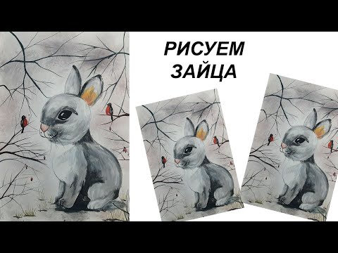 Видео: Как нарисовать зайца в лесу. Рисуем зимнего зайку. Зима гуашью. Зимний пейзаж.