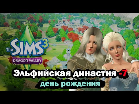 Видео: The sims 3 Let's play Эльфийская династия - 7 День рождения Дейнерис