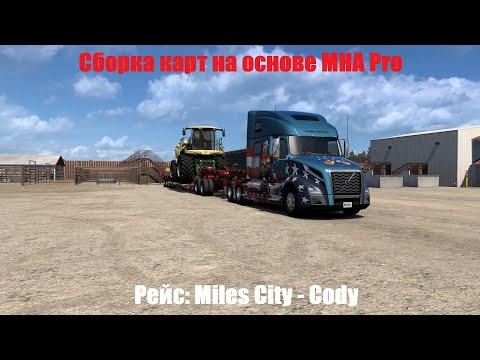 Видео: ★ American Truck Simulator ★ Сборка карт на основе MHA Pro 🚛🇺🇸 Miles City - Cody