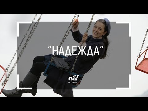 Видео: nb! Надежда (2015) - къс филм