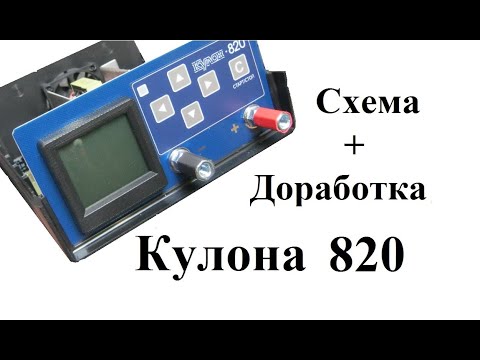 Видео: Доработка Кулон 820 + его схема