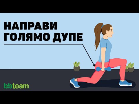 Видео: Най-ефективните УПРАЖНЕНИЯ ЗА ДУПЕ | Примерна тренировка за дупе
