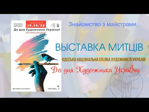 Видео: День Художника Виставка 2025