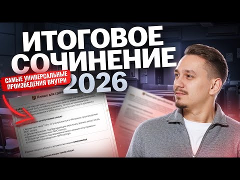 Видео: Разбор универсальных произведений для Итогового сочинения 2026 | ЕГЭ Русский язык