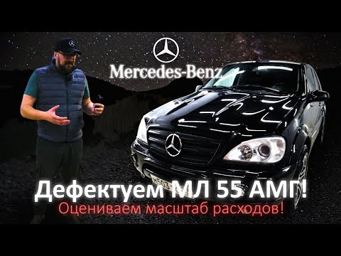 Видео: Дефектовка 18-летнего МЛ55 АМГ, надо вкинуть ещё.....200!!!!