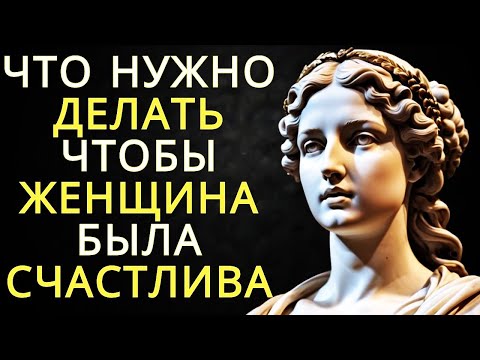 Видео: 10 стоических уроков о том, как понять и сделать женщину счастливой