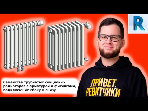 Видео: Revit-библиотека: семейства трубчатых радиаторов