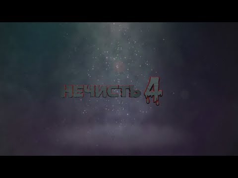 Видео: Короткометражный фильм Нечисть 4