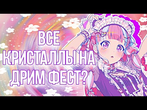 Видео: ТРАЧУ КРИСТАЛЛЫ НА ДРИМ ФЕСТ | БАНДОРИ ГАЧА | Dream Festival Bandori | BanG Dream! Girls Band Party