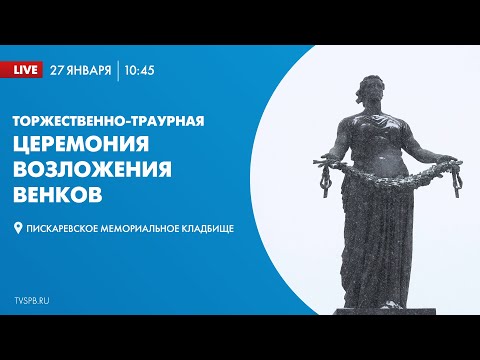 Видео: Торжественно-траурная церемония возложения венков на Пискаревском мемориальном кладбище