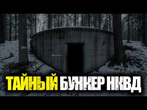 Видео: ОТРЯД НКВД НАТЫКАЕТСЯ В ТАЙГЕ НА БУНКЕР, КОТОРОГО НЕТ НИ НА ОДНОЙ СХЕМЕ