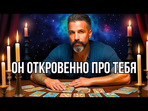 Видео: 💥ЕГО ЧУВСТВА К ВАМ Меняются... С чего начнутся перемены❓онлайн гадание♣️♥️таро прогноз