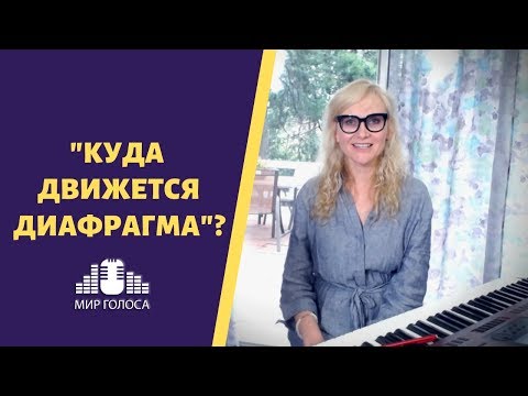 Видео: 🗣 Вокальное Дыхание, Опора и Ощущения диафрагмы | Дыхание Вокалиста