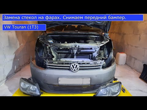 Видео: Замена стекол фар на VW Touran (1T3) | How to replace Headlamp Lens