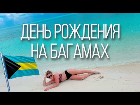 Видео: Мой день рождения на Багамах.