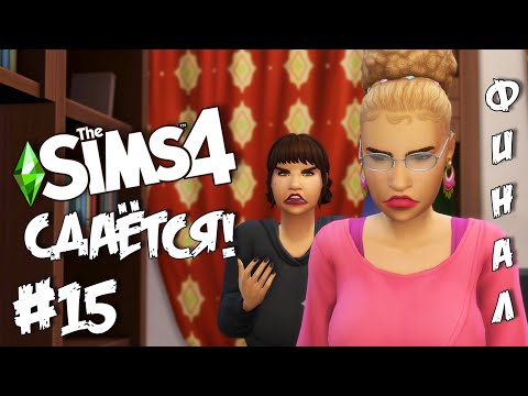 Видео: СДАЁТСЯ! |The Sims 4| #15 ФИНАЛ