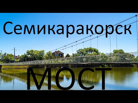 Видео: Семикаракорск 05.05.2024г. Подвесной мост и Центральный парк города.