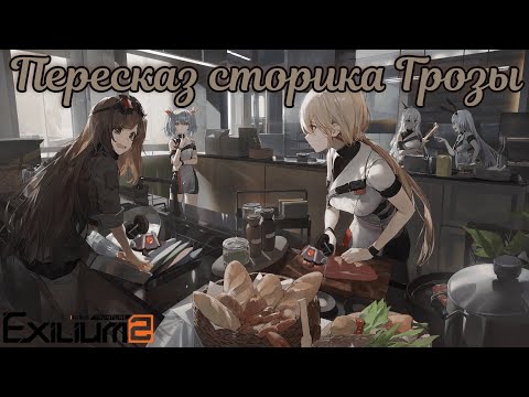 Видео: [ПАП GFL2 Exilium] Пересказ сторика Грозы, или второе кулинарное состязание Элмо