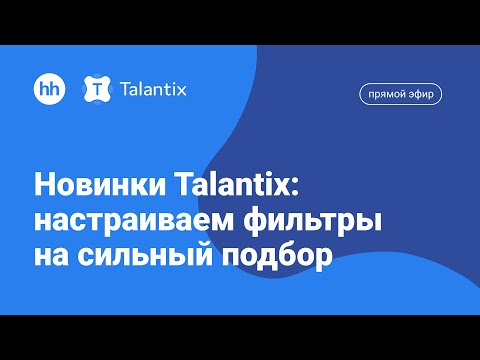 Видео: Новинки Talantix: настраиваем фильтры на сильный подбор