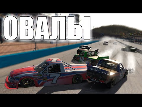 Видео: Это НАСКАР! Как начать играть в Овалы Iracing