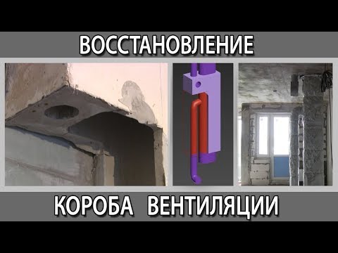 Видео: Восстановление вентиляционного короба воздуховода на кухне после демонтажа