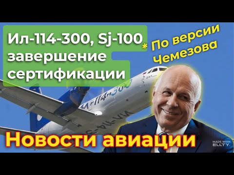 Видео: Ил-114-300, Sj-100: близится завершение сертификации (со слов Сергея Чемезова) | Новости авиации
