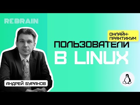 Видео: Linux by Rebrain:  Пользователи в Linux