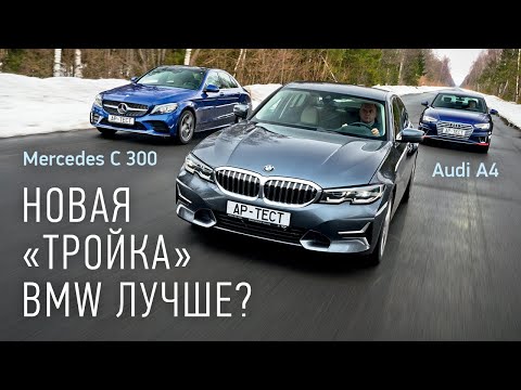 Видео: BMW 320d серии G20, Audi A4 и Mercedes C-класса. Сравнительный тест на полигоне