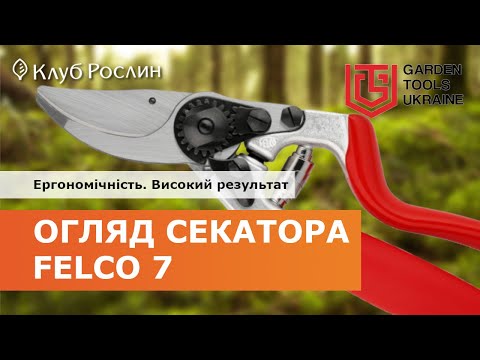 Видео: Felco 7: эргономичный обводной секатор с поворотной рукояткой (Швейцария)