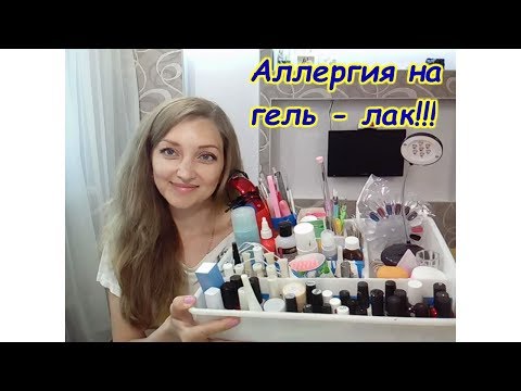 Видео: АЛЛЕРГИЯ НА ГЕЛЬ - ЛАК!!! Я ЕЕ ПОБЕДИЛА!!!