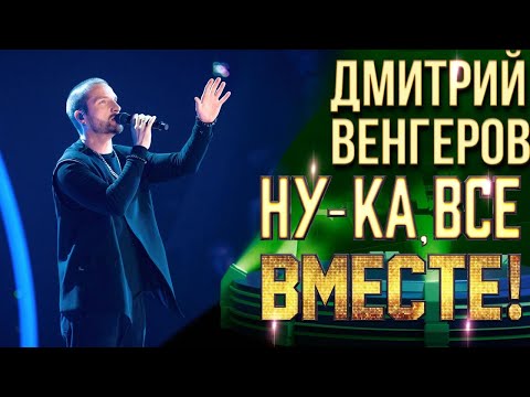 Видео: Дмитрий Венгеров - Мой первый день | НУ-КА, ВСЕ ВМЕСТЕ! 6 СЕЗОН