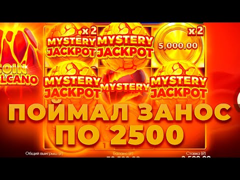 Видео: ПОЙМАЛ ЗАНОС ПО 2500 В COIN VULCANO! ALL IN И ЗАНОСЫ НЕДЕЛИ ОНЛАЙН