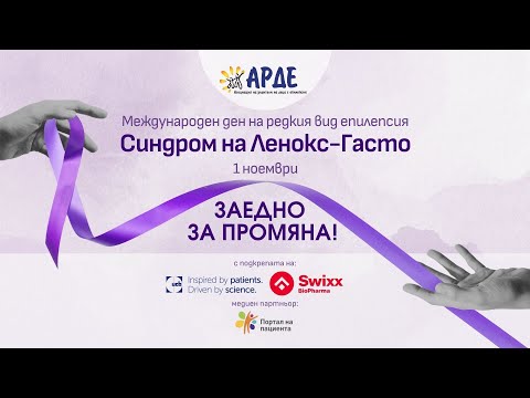 Видео: Ден на съпричастност към хората със синдрома Ленокс-Гасто