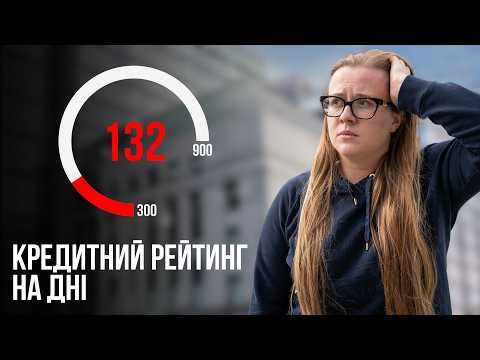 Видео: Від 300 до 900: що таке кредитний рейтинг у Канаді і як його прокачати