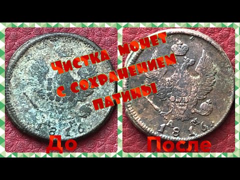 Видео: Чистка монет!!! Сохранение патины!!! HF COIN НА ВЫСОТЕ!!!