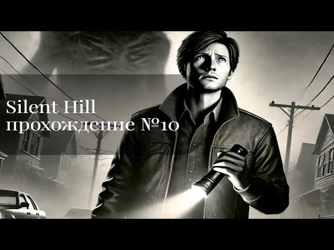 Видео: Silent hill [Прохождение] (1999 Ps1) №10 "Мафия в тихом городке"