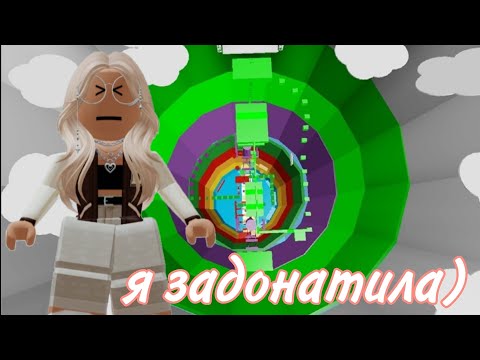 Видео: Я ЗАДОНАТИЛА!💌/ПРОХОЖУ ОГРОМНЫЙ ТАВЕР. ЭТО НЕВОЗМОЖНО.../roblox