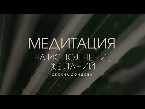 Видео: Медитация на исполнение желаний Оксана Донцова