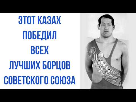 Видео: КАЗАХ, который ПОБЕЖДАЛ ЛУЧШИХ БОРЦОВ в СССР. Почему Абилсеит Айханов не стал ЧЕМПИОНОМ ОЛИМПИАДЫ.