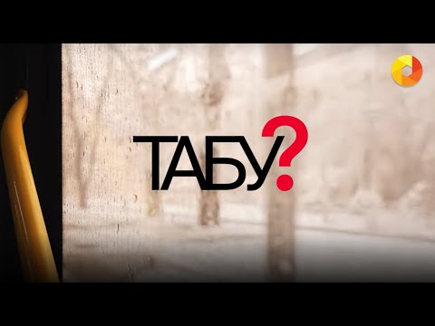 Видео: ТАБУ?/ДОКУМЕНТАЛЬНЫЙ ФИЛЬМ