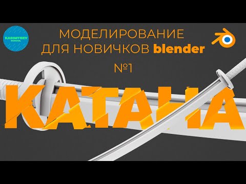 Видео: Моделирование катаны №1 | blender 3d для новичков