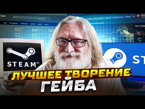 Видео: ИСТОРИЯ STEAM — КАК РАЗВИВАЛСЯ ЛУЧШИЙ МАГАЗИН ПК ИГР